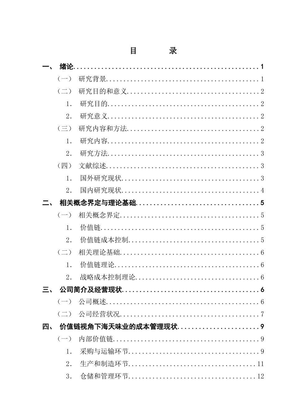 25年CH会计学 基于价值链视角的海天味业成本控制分析-最终稿-约18602字符.doc_第4页