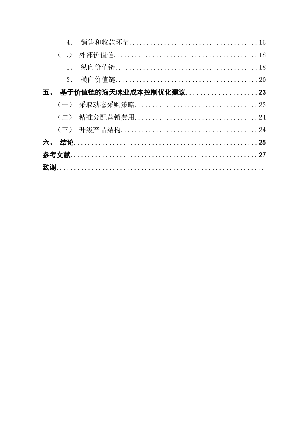 25年CH会计学 基于价值链视角的海天味业成本控制分析-最终稿-约18602字符.doc_第5页
