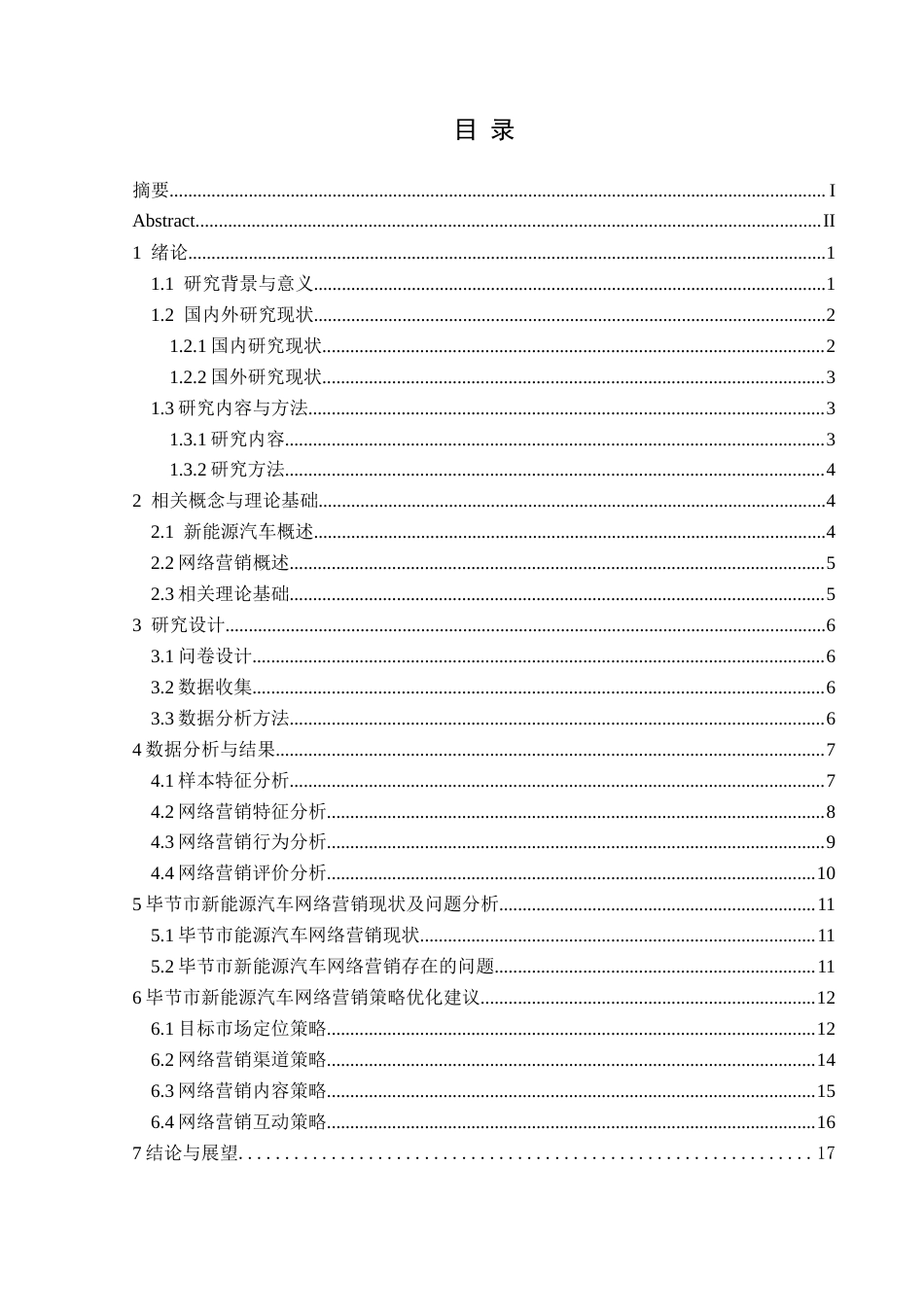 25年CH汽车服务工程  新能源汽车网络营销策略发展现状与趋势分析-以毕节市为例(2)最终稿-约23668字符.doc_第2页