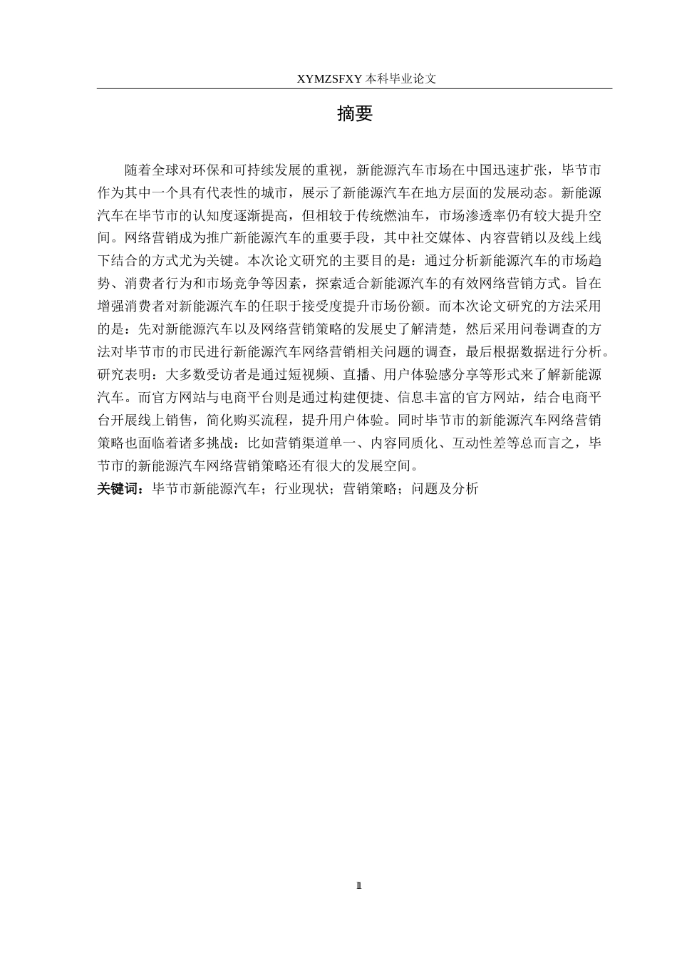 25年CH汽车服务工程  新能源汽车网络营销策略发展现状与趋势分析-以毕节市为例(2)最终稿-约23668字符.doc_第4页