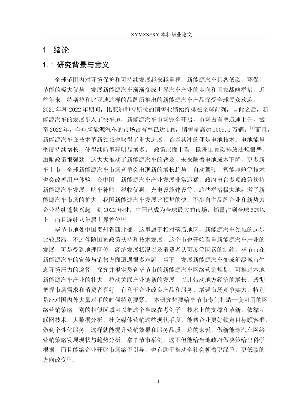25年CH汽车服务工程  新能源汽车网络营销策略发展现状与趋势分析-以毕节市为例(2)最终稿-约23668字符.doc_第6页