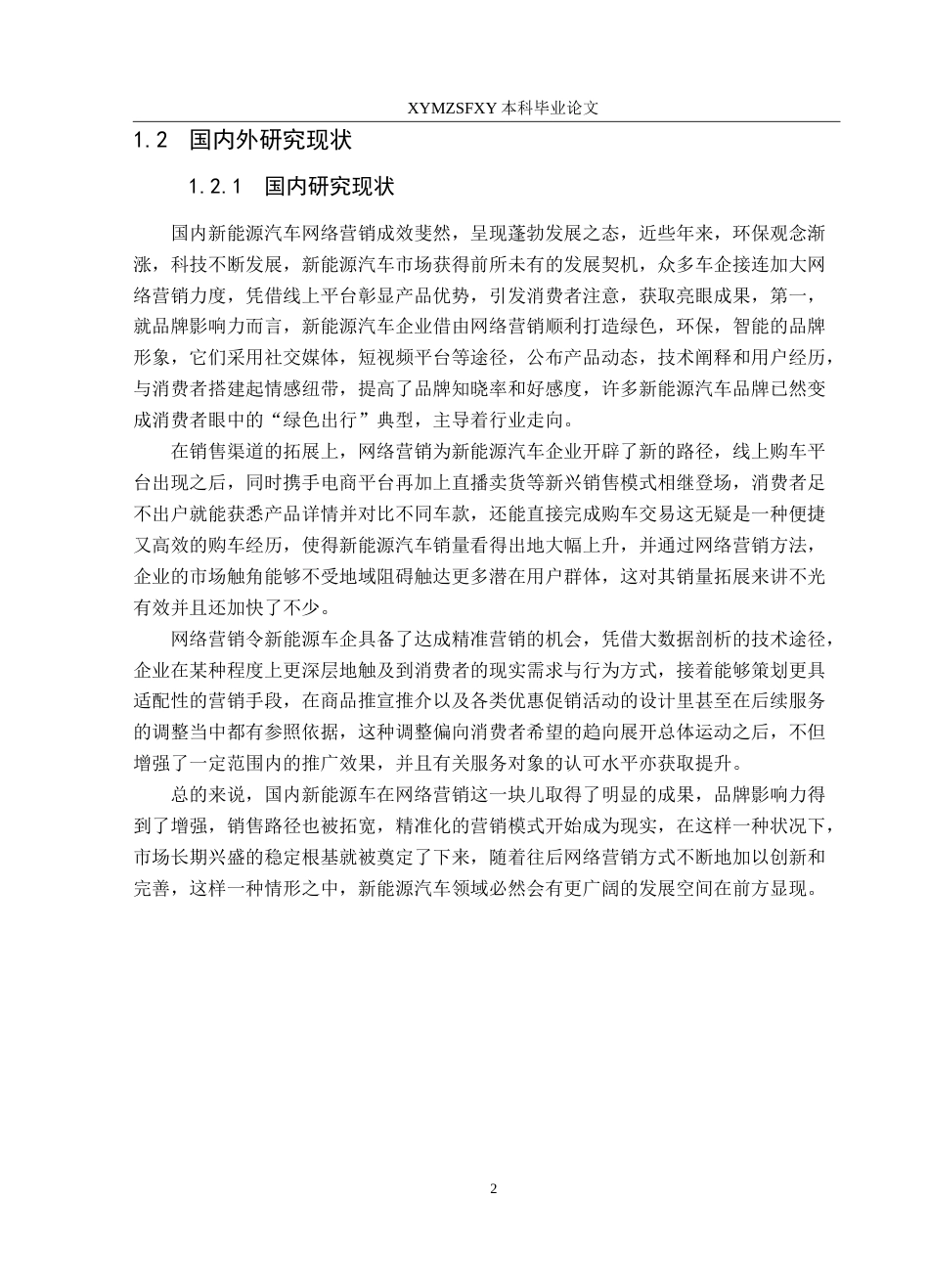25年CH汽车服务工程  新能源汽车网络营销策略发展现状与趋势分析-以毕节市为例(2)最终稿-约23668字符.doc_第7页
