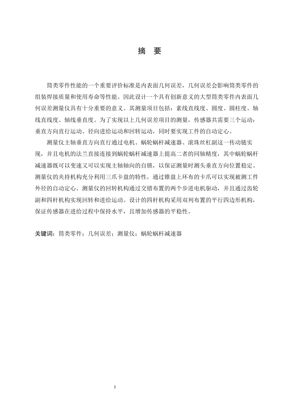 25年CH机械设计制造及其自动化 大型筒类零件内表面几何误差测量仪结构设计-约16877字符最终稿.docx_第1页