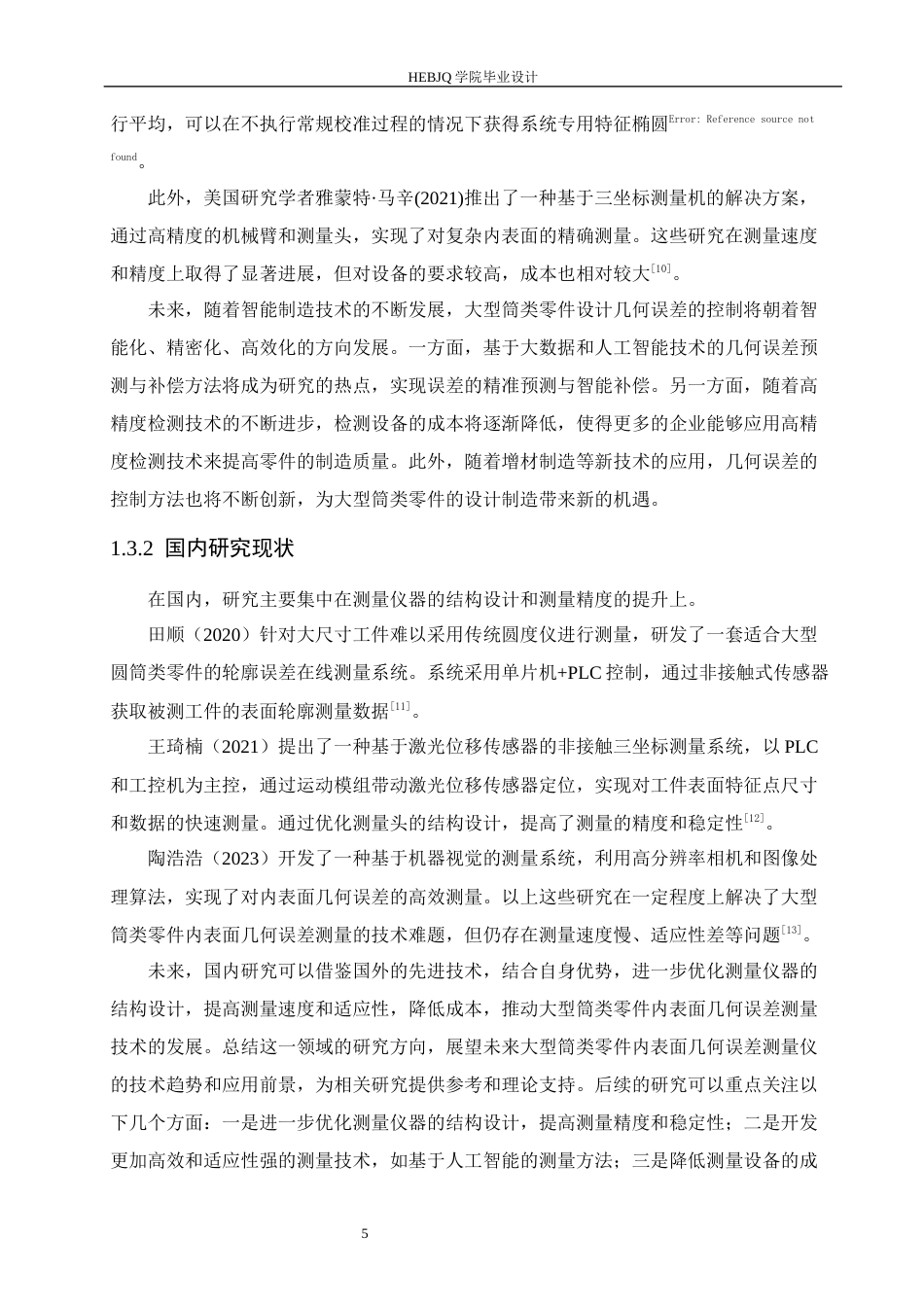 25年CH机械设计制造及其自动化 大型筒类零件内表面几何误差测量仪结构设计-约16877字符最终稿.docx_第10页