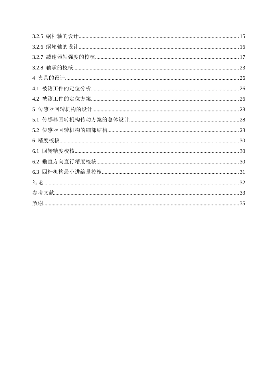 25年CH机械设计制造及其自动化 大型筒类零件内表面几何误差测量仪结构设计-约16877字符最终稿.docx_第5页