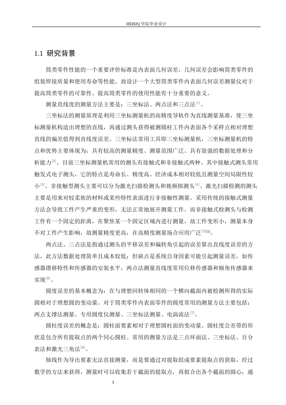 25年CH机械设计制造及其自动化 大型筒类零件内表面几何误差测量仪结构设计-约16877字符最终稿.docx_第8页