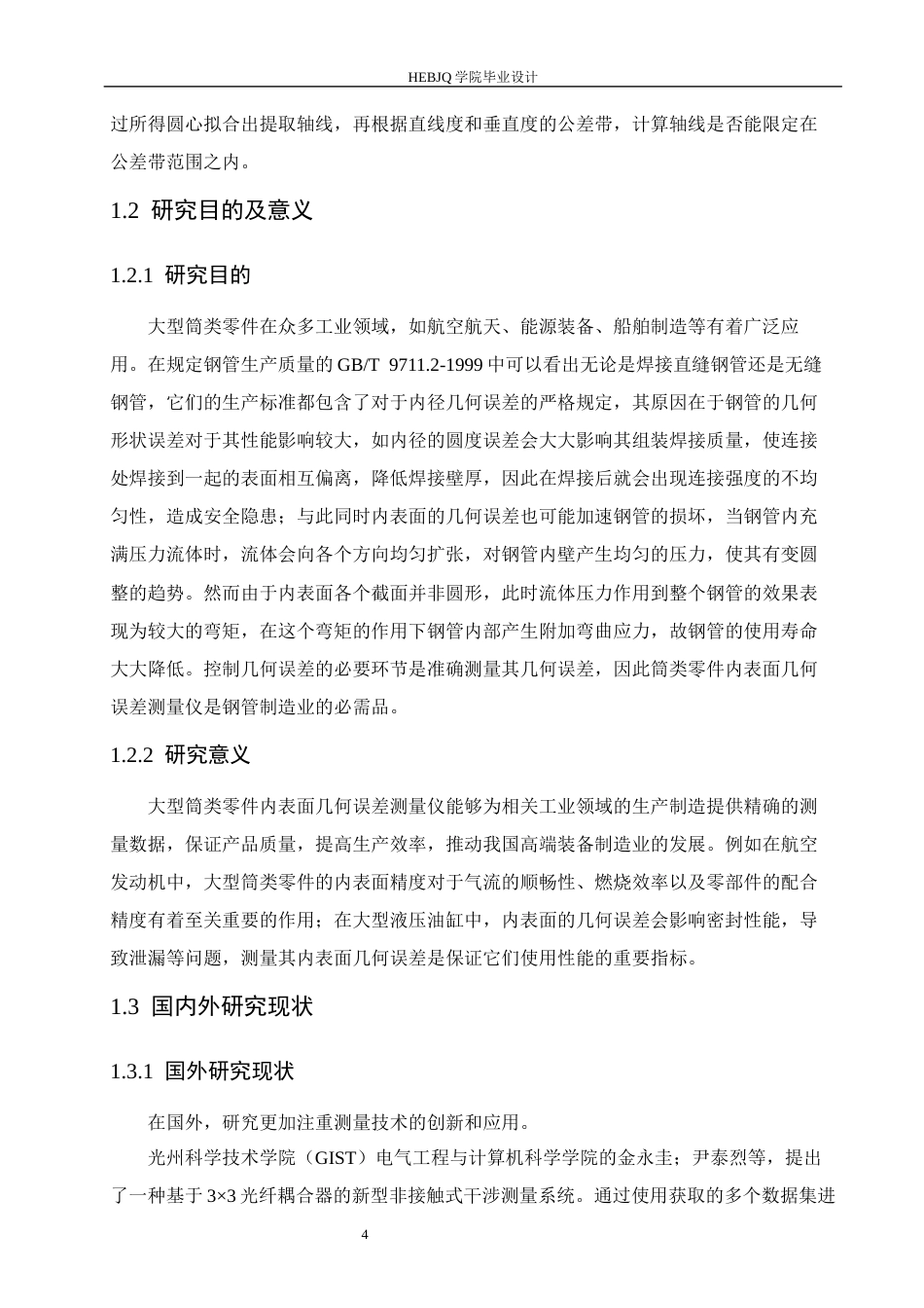 25年CH机械设计制造及其自动化 大型筒类零件内表面几何误差测量仪结构设计-约16877字符最终稿.docx_第9页