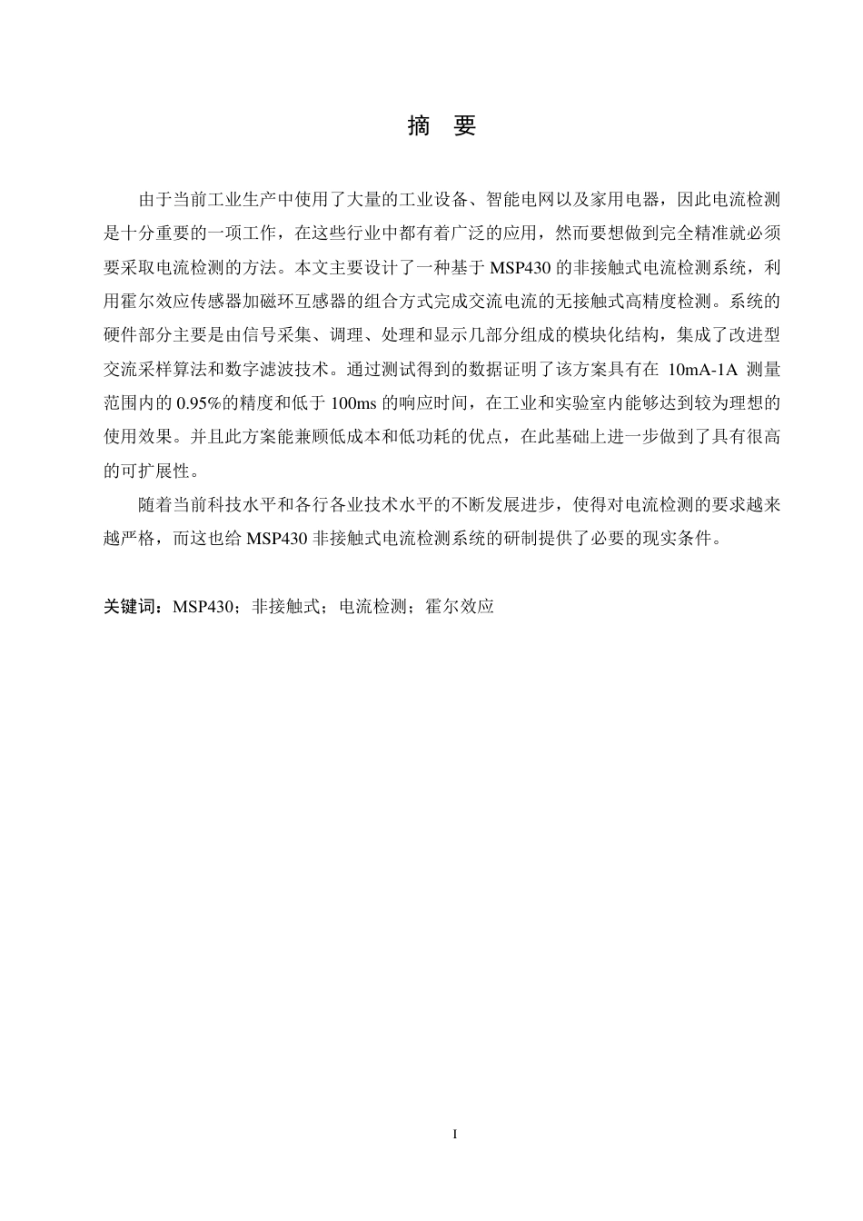25年CH电气工程及其自动化  基于MSP430的非接触式电流检测装置-约19237字符终稿.pdf_第1页