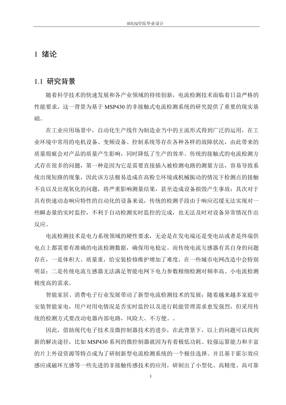 25年CH电气工程及其自动化  基于MSP430的非接触式电流检测装置-约19237字符终稿.pdf_第5页