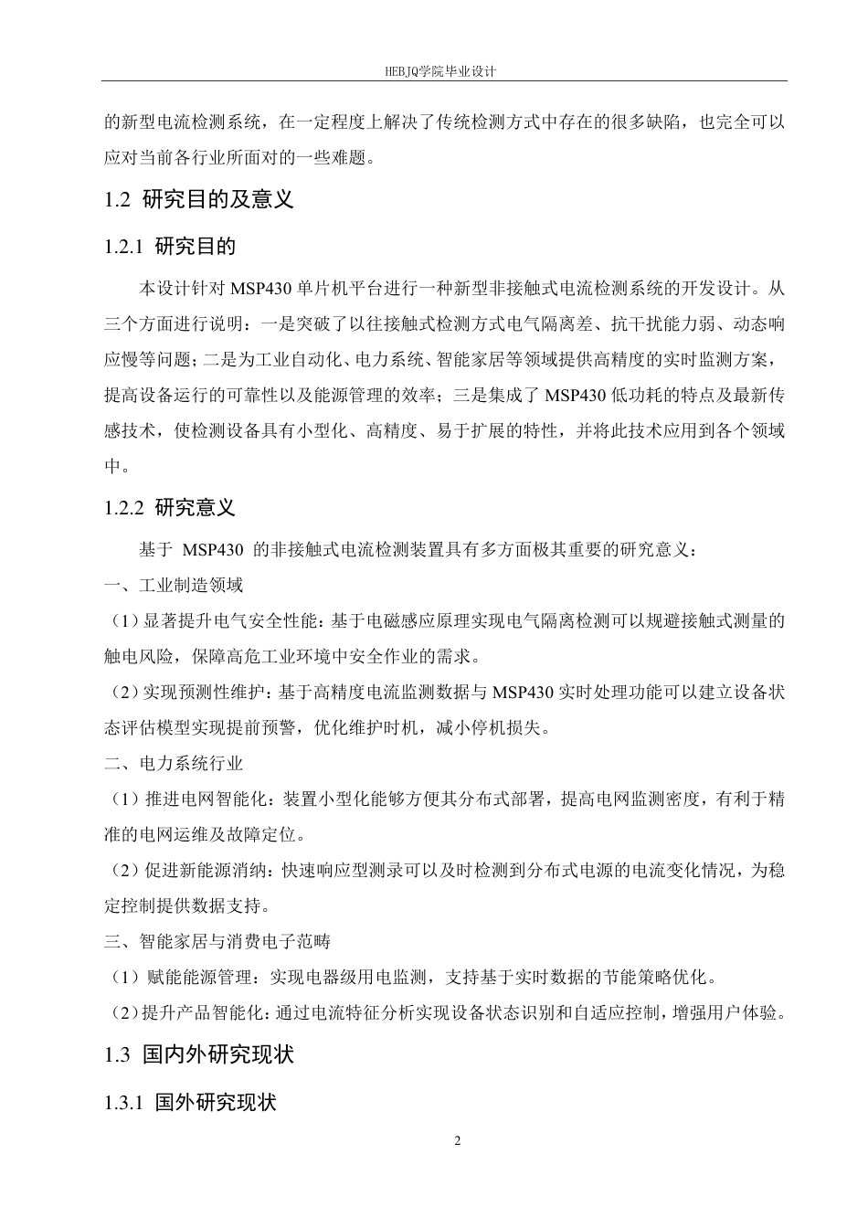 25年CH电气工程及其自动化  基于MSP430的非接触式电流检测装置-约19237字符终稿.pdf_第6页