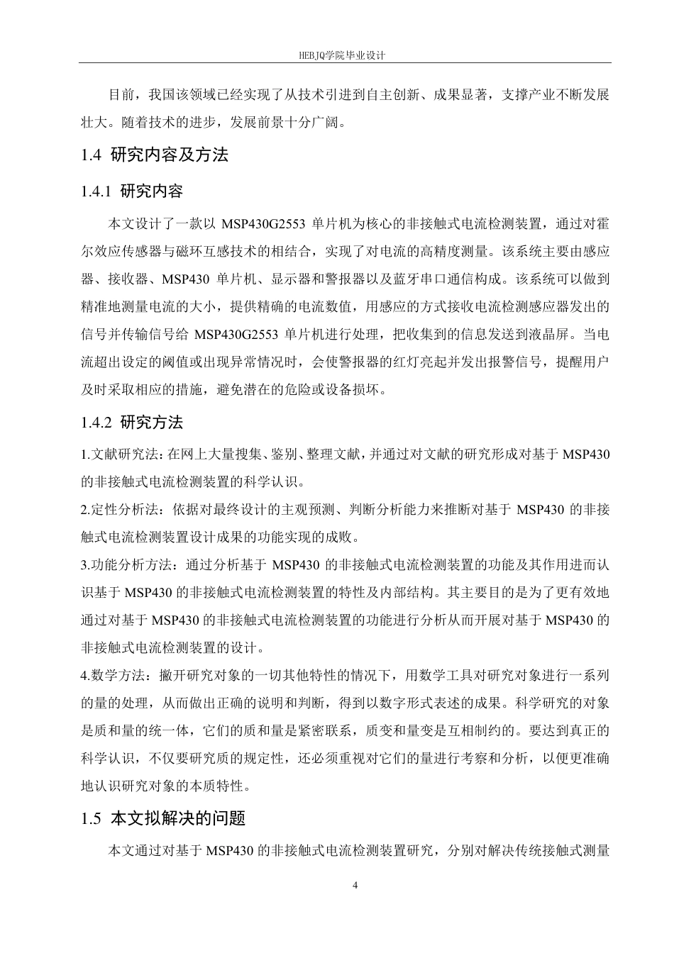 25年CH电气工程及其自动化  基于MSP430的非接触式电流检测装置-约19237字符终稿.pdf_第8页