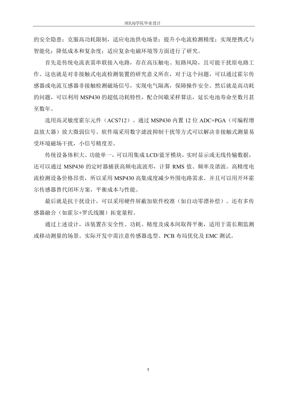 25年CH电气工程及其自动化  基于MSP430的非接触式电流检测装置-约19237字符终稿.pdf_第9页