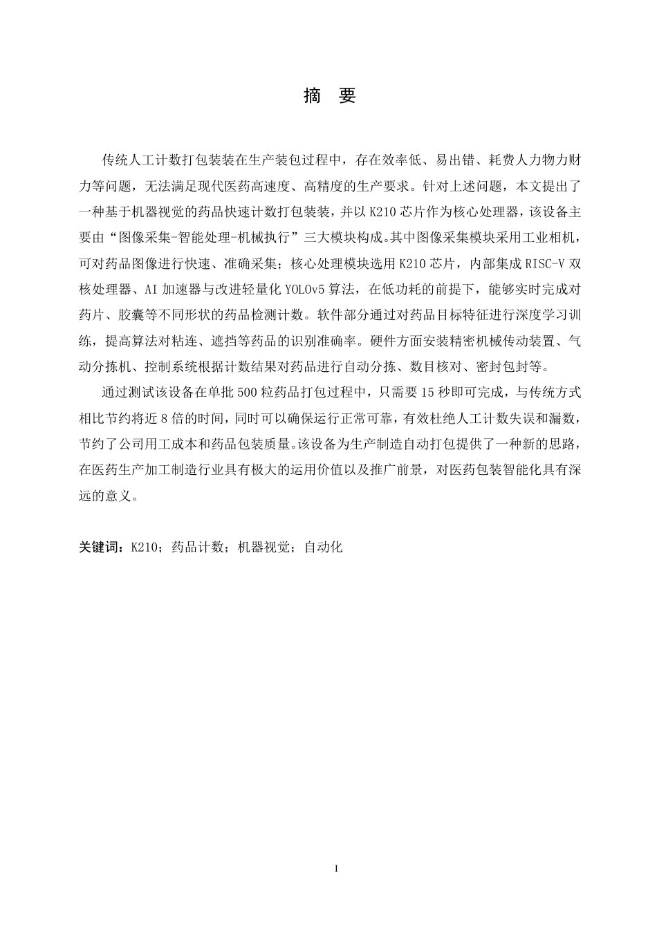 25年CH电子信息工程 种基于机器视觉的药品快速计数打包装置设计-约17797字符终稿.pdf_第1页