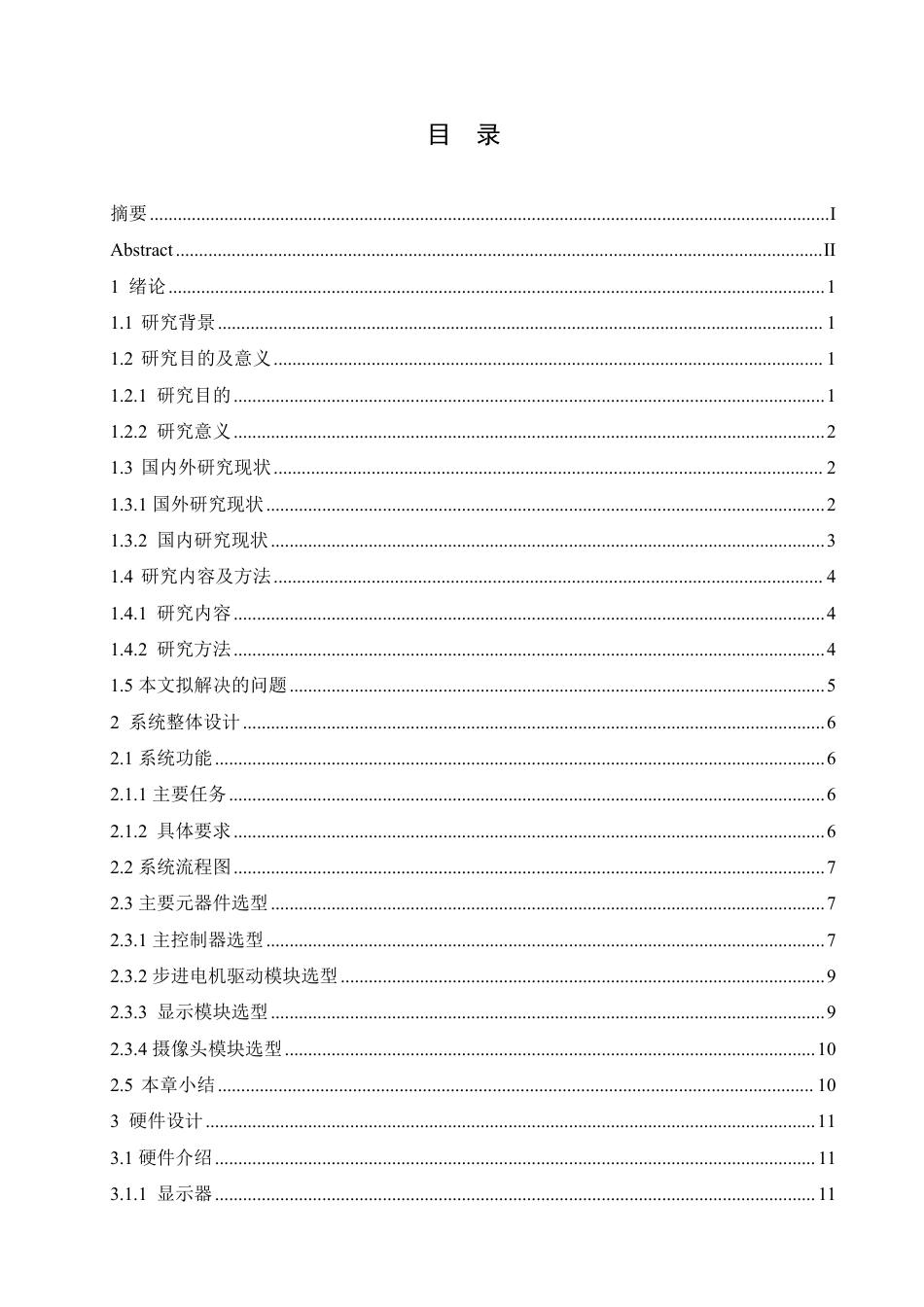 25年CH电子信息工程 种基于机器视觉的药品快速计数打包装置设计-约17797字符终稿.pdf_第3页