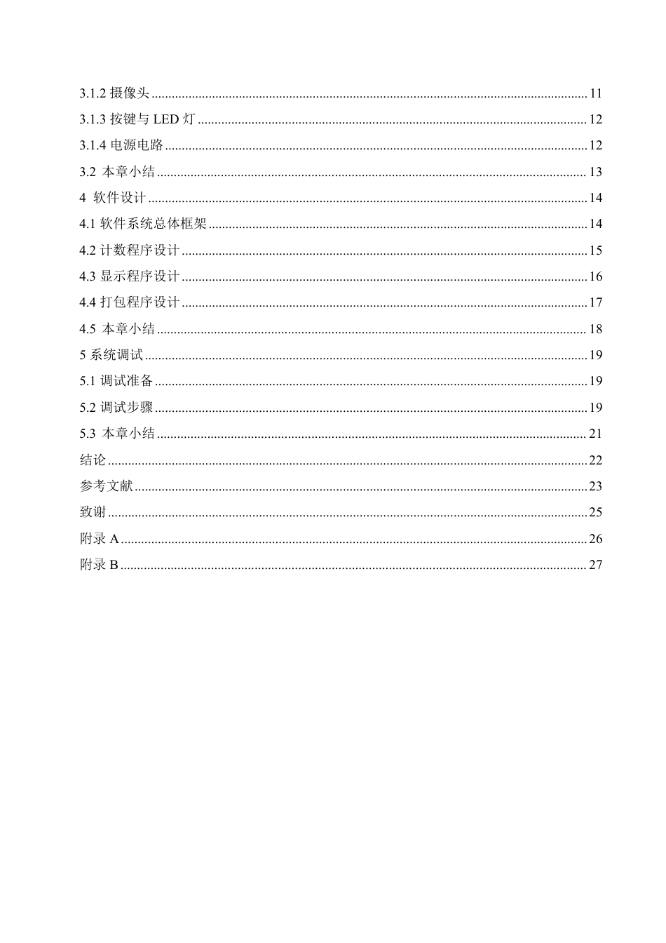 25年CH电子信息工程 种基于机器视觉的药品快速计数打包装置设计-约17797字符终稿.pdf_第4页