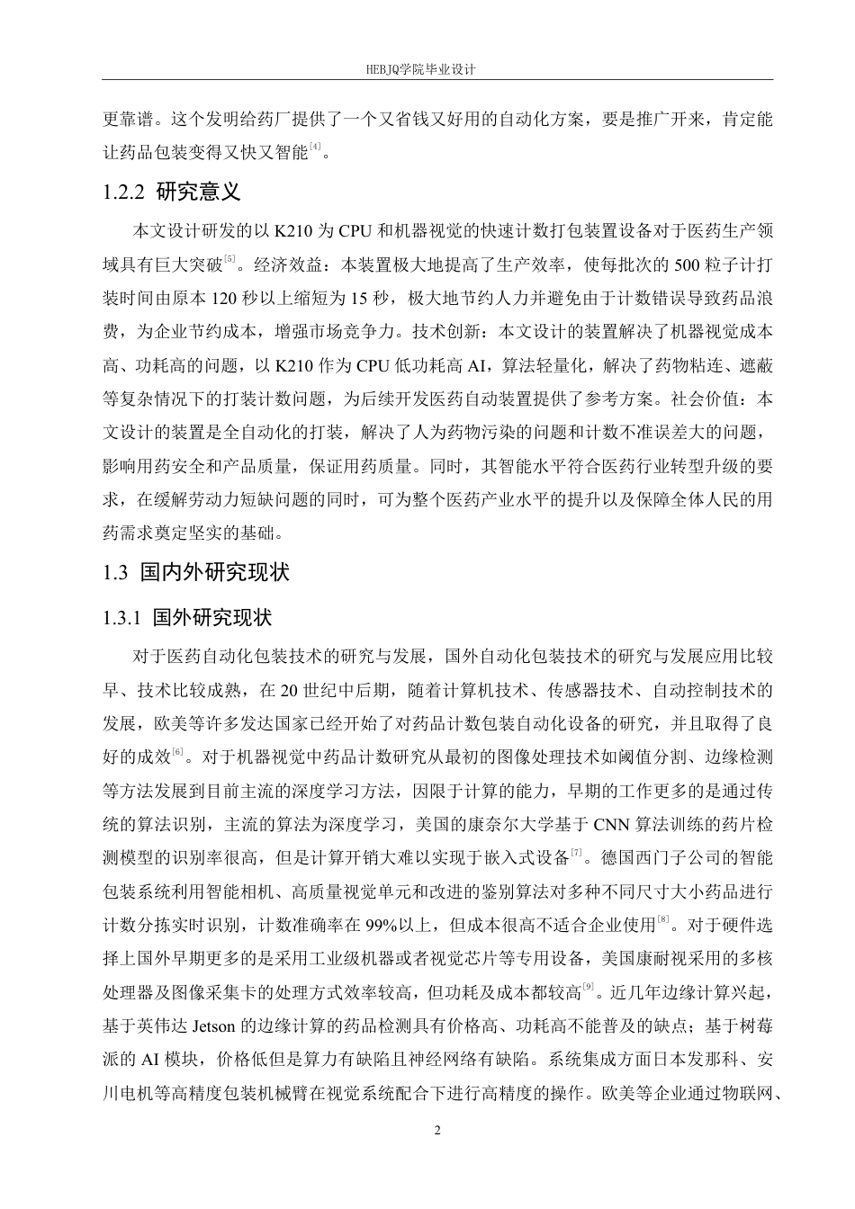 25年CH电子信息工程 种基于机器视觉的药品快速计数打包装置设计-约17797字符终稿.pdf_第6页
