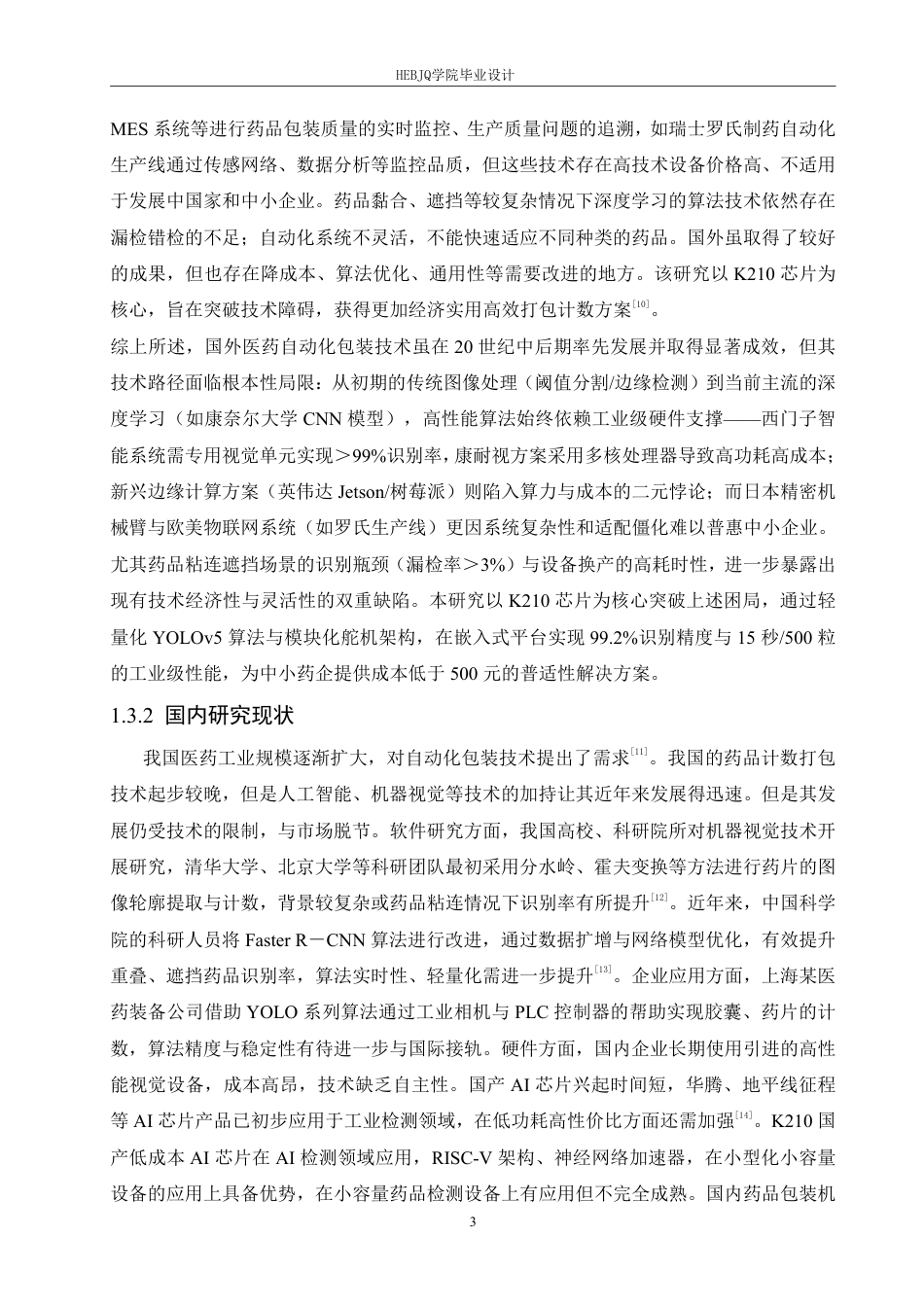 25年CH电子信息工程 种基于机器视觉的药品快速计数打包装置设计-约17797字符终稿.pdf_第7页