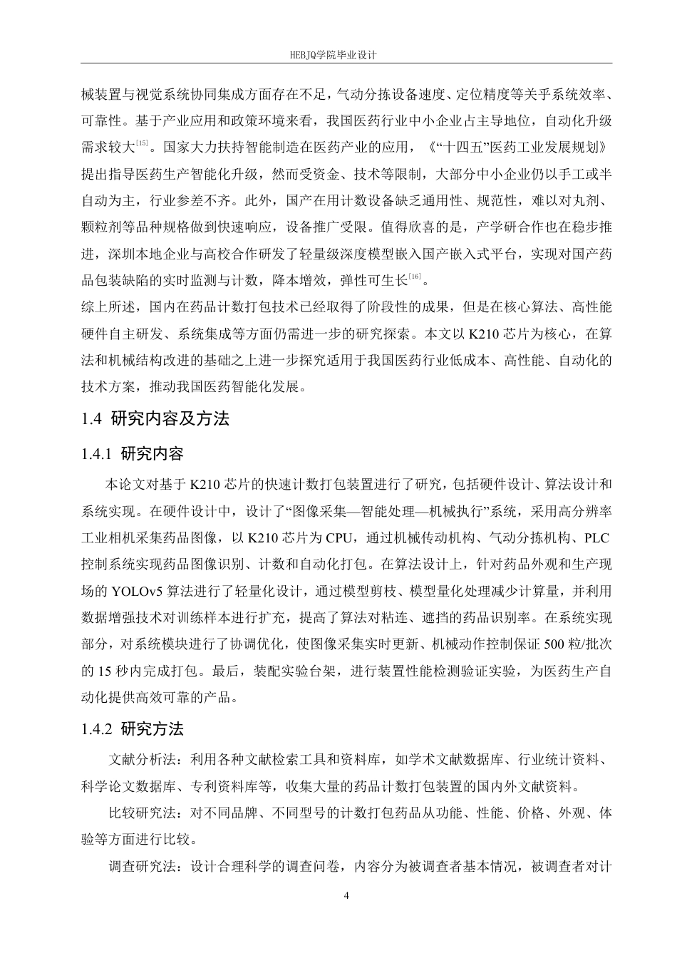 25年CH电子信息工程 种基于机器视觉的药品快速计数打包装置设计-约17797字符终稿.pdf_第8页