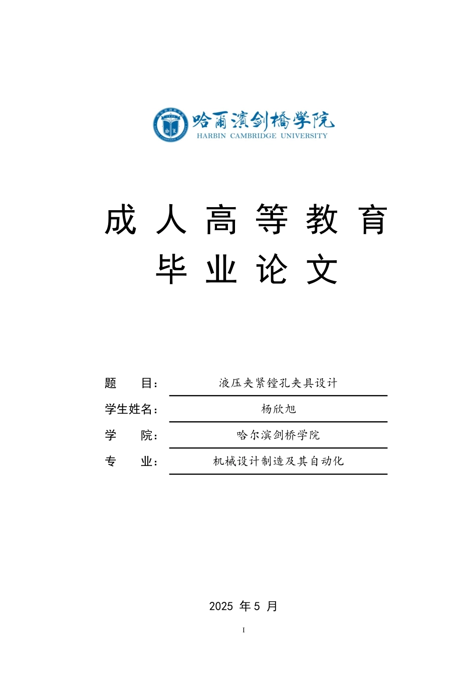 25年CH  液压夹紧镗孔夹具设计 -成教.pdf_第1页