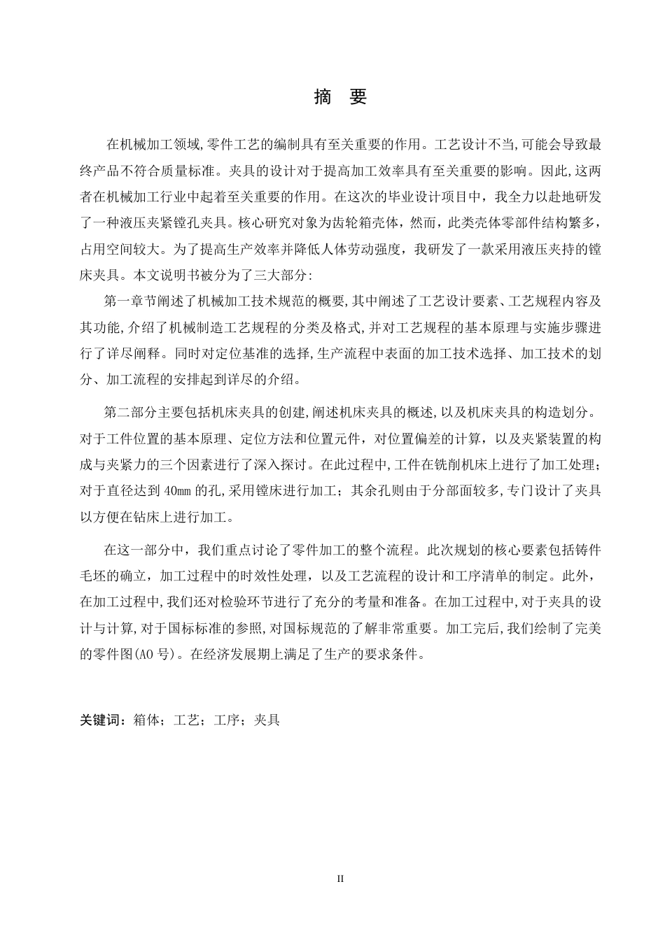 25年CH  液压夹紧镗孔夹具设计 -成教.pdf_第2页