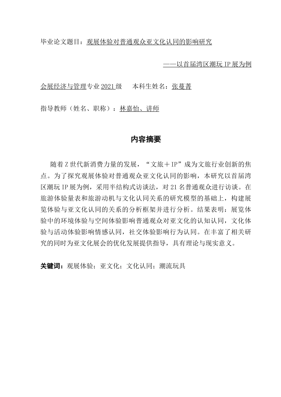 25年CH会展经济管理 观展体验对普通观众亚文化认同的影响研究——以首届湾区潮玩IP展为例最终稿-约17322字符.docx_第1页