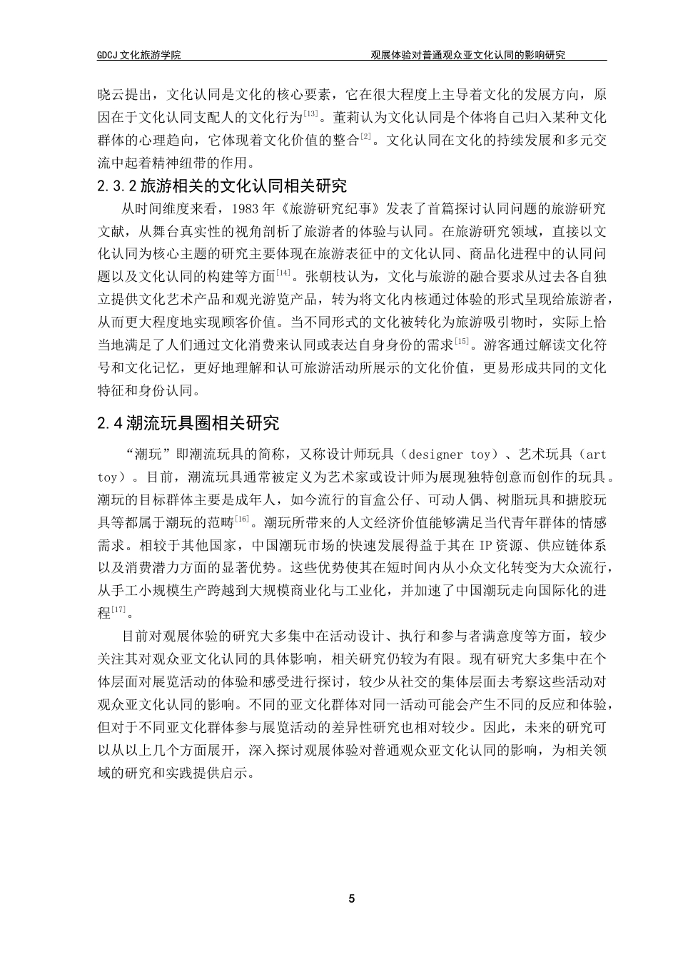 25年CH会展经济管理 观展体验对普通观众亚文化认同的影响研究——以首届湾区潮玩IP展为例最终稿-约17322字符.docx_第10页