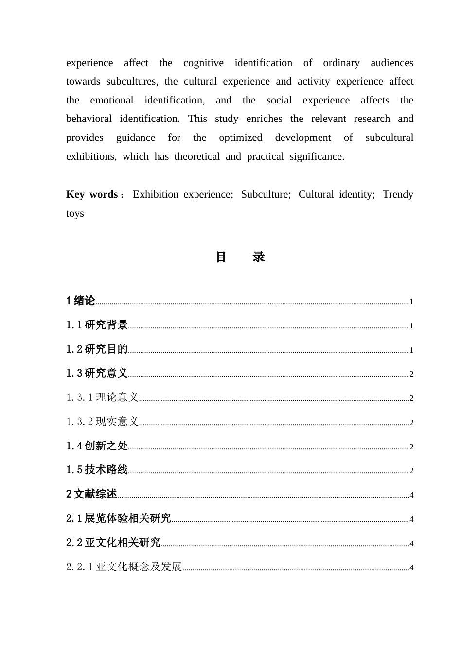 25年CH会展经济管理 观展体验对普通观众亚文化认同的影响研究——以首届湾区潮玩IP展为例最终稿-约17322字符.docx_第3页
