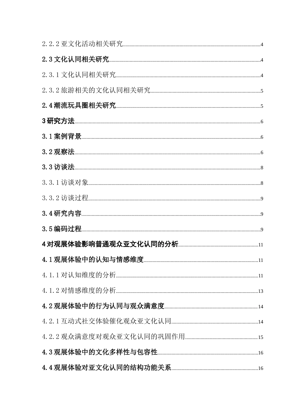25年CH会展经济管理 观展体验对普通观众亚文化认同的影响研究——以首届湾区潮玩IP展为例最终稿-约17322字符.docx_第4页