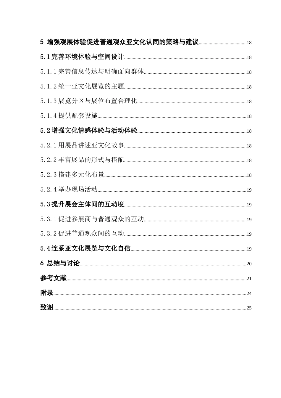 25年CH会展经济管理 观展体验对普通观众亚文化认同的影响研究——以首届湾区潮玩IP展为例最终稿-约17322字符.docx_第5页