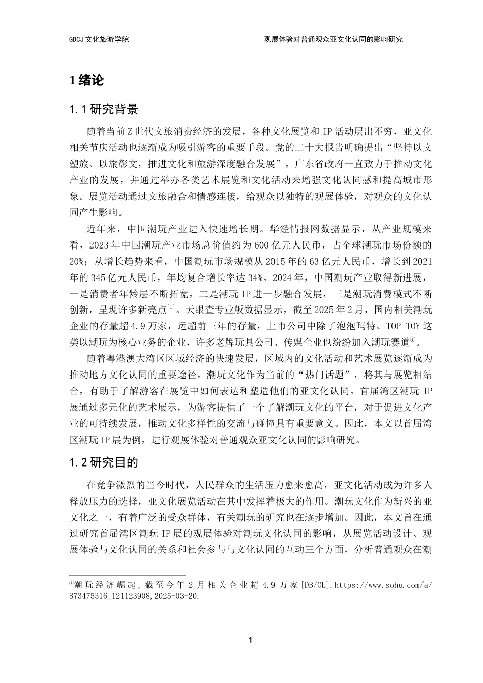 25年CH会展经济管理 观展体验对普通观众亚文化认同的影响研究——以首届湾区潮玩IP展为例最终稿-约17322字符.docx_第6页