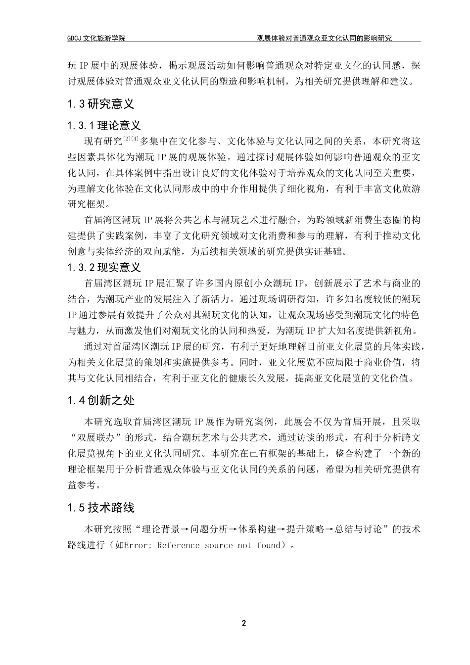 25年CH会展经济管理 观展体验对普通观众亚文化认同的影响研究——以首届湾区潮玩IP展为例最终稿-约17322字符.docx_第7页