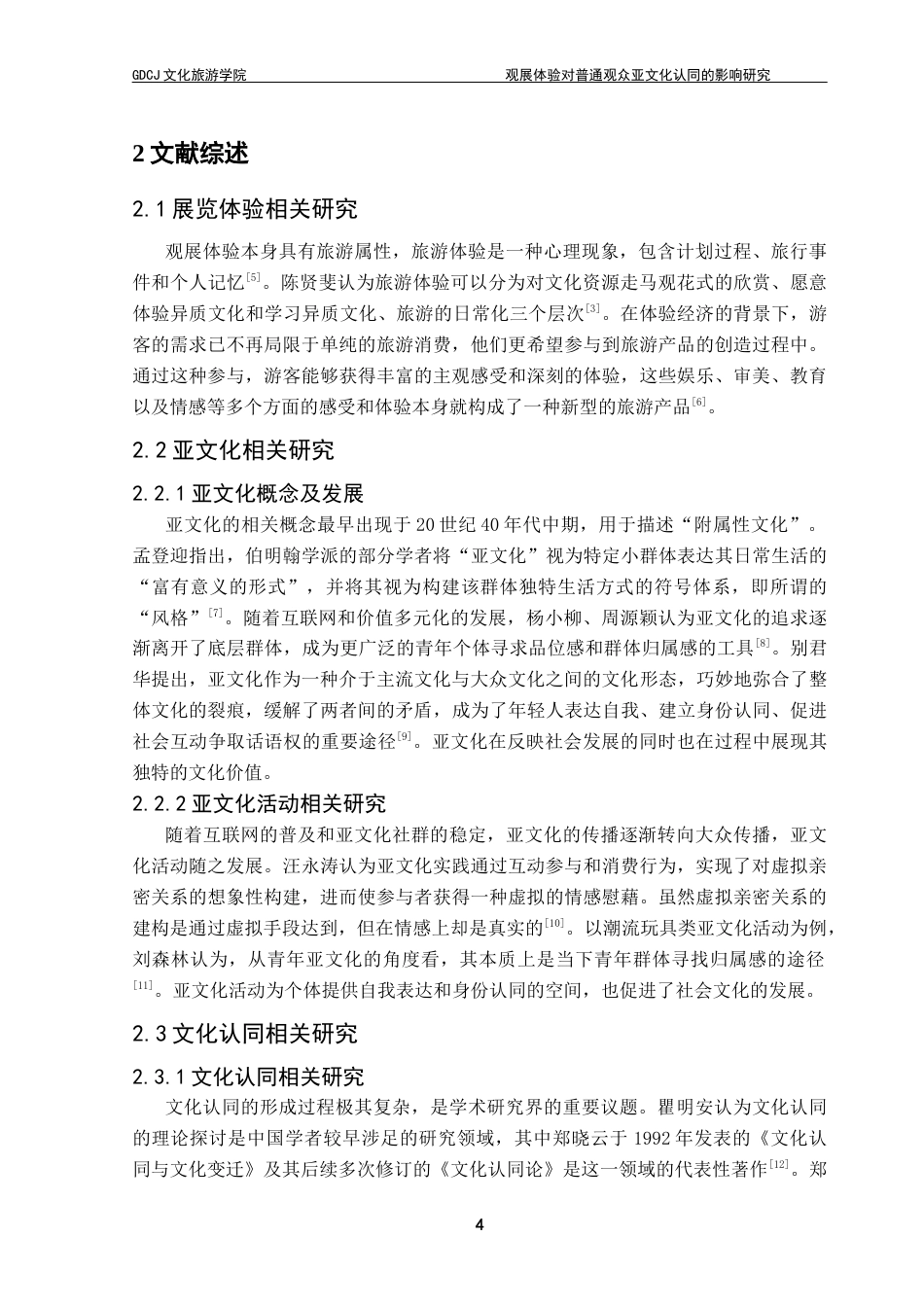 25年CH会展经济管理 观展体验对普通观众亚文化认同的影响研究——以首届湾区潮玩IP展为例最终稿-约17322字符.docx_第9页