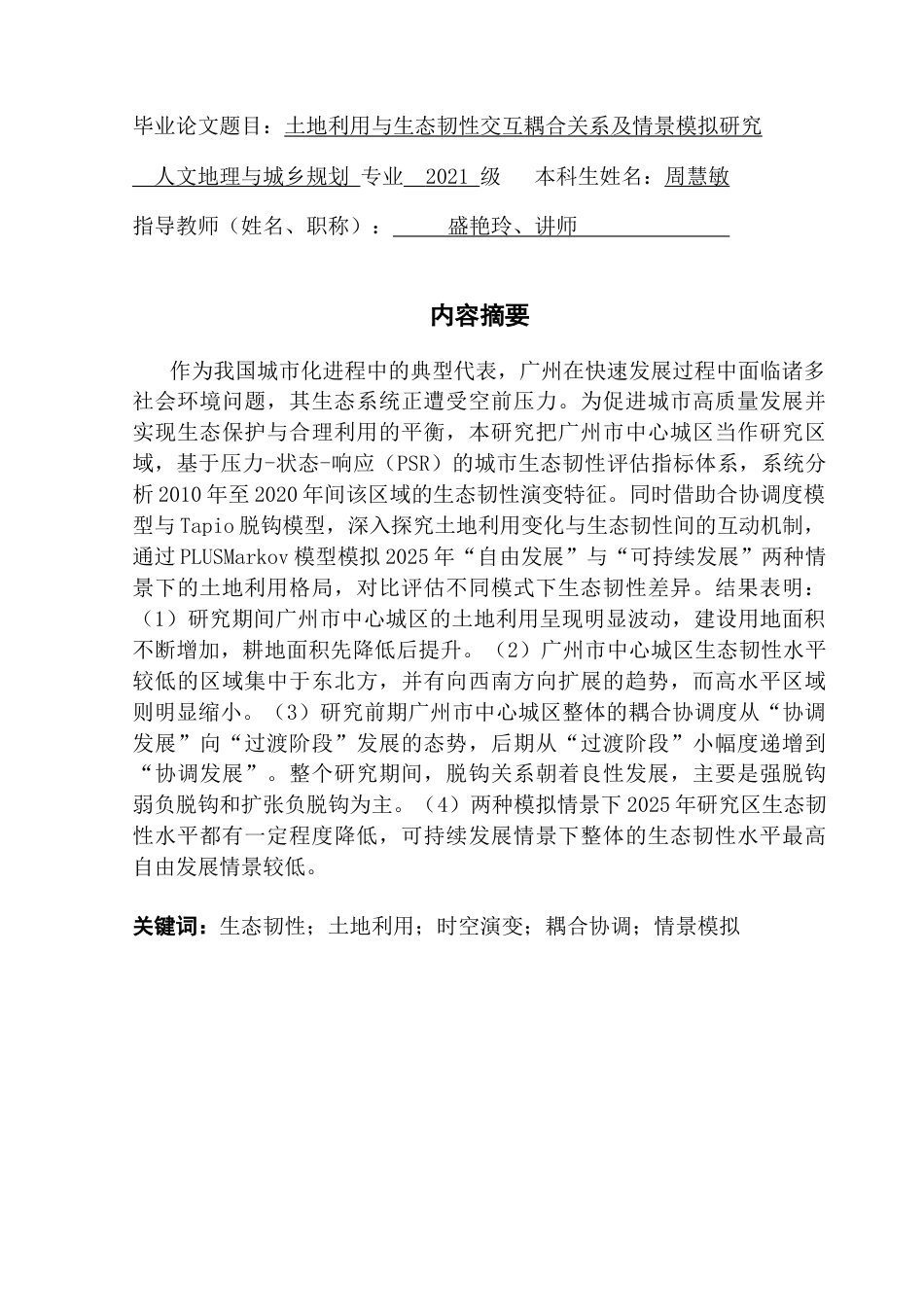 25年CH人文地理与城乡规划 周慧敏土地利用与生态韧性交互耦合关系及情景模拟研究最终稿-约23125字符.docx_第1页