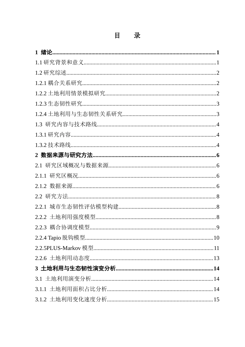 25年CH人文地理与城乡规划 周慧敏土地利用与生态韧性交互耦合关系及情景模拟研究最终稿-约23125字符.docx_第4页