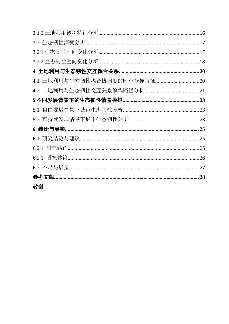25年CH人文地理与城乡规划 周慧敏土地利用与生态韧性交互耦合关系及情景模拟研究最终稿-约23125字符.docx_第5页