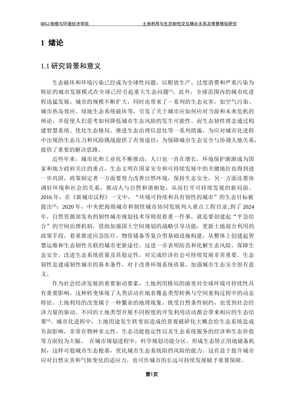 25年CH人文地理与城乡规划 周慧敏土地利用与生态韧性交互耦合关系及情景模拟研究最终稿-约23125字符.docx_第6页