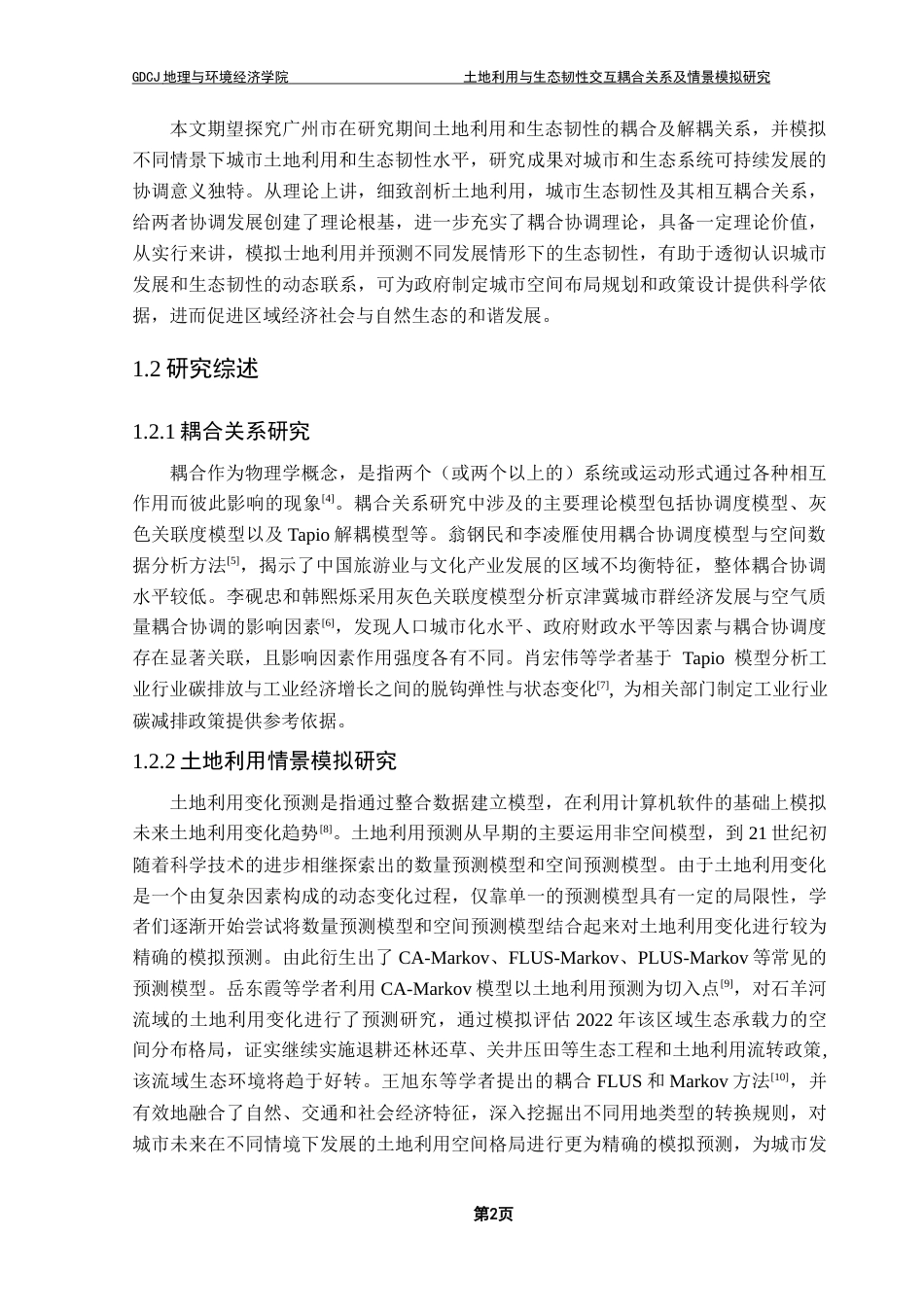 25年CH人文地理与城乡规划 周慧敏土地利用与生态韧性交互耦合关系及情景模拟研究最终稿-约23125字符.docx_第7页