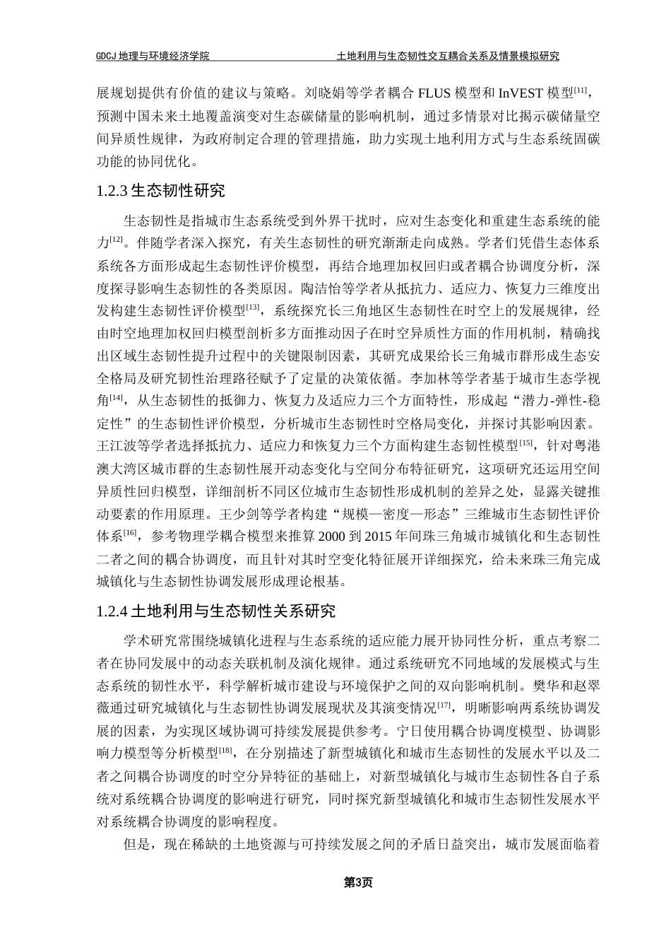 25年CH人文地理与城乡规划 周慧敏土地利用与生态韧性交互耦合关系及情景模拟研究最终稿-约23125字符.docx_第8页