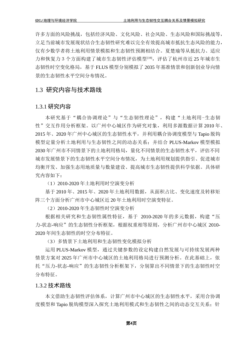 25年CH人文地理与城乡规划 周慧敏土地利用与生态韧性交互耦合关系及情景模拟研究最终稿-约23125字符.docx_第9页