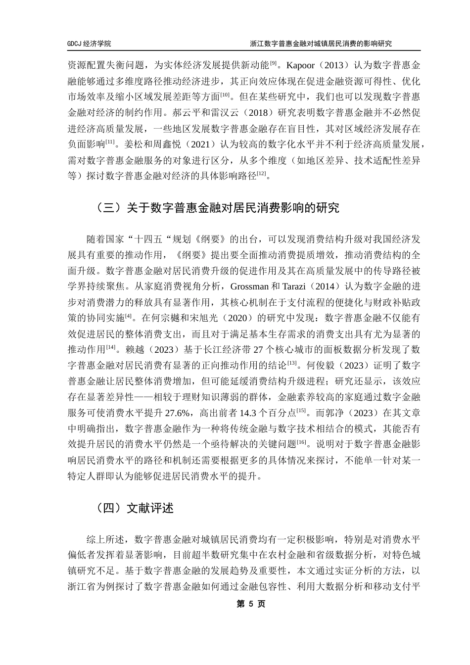 25年CH经济学 浙江数字普惠金融对城镇居民消费的影响研究最终稿-约16096字符.docx_第10页