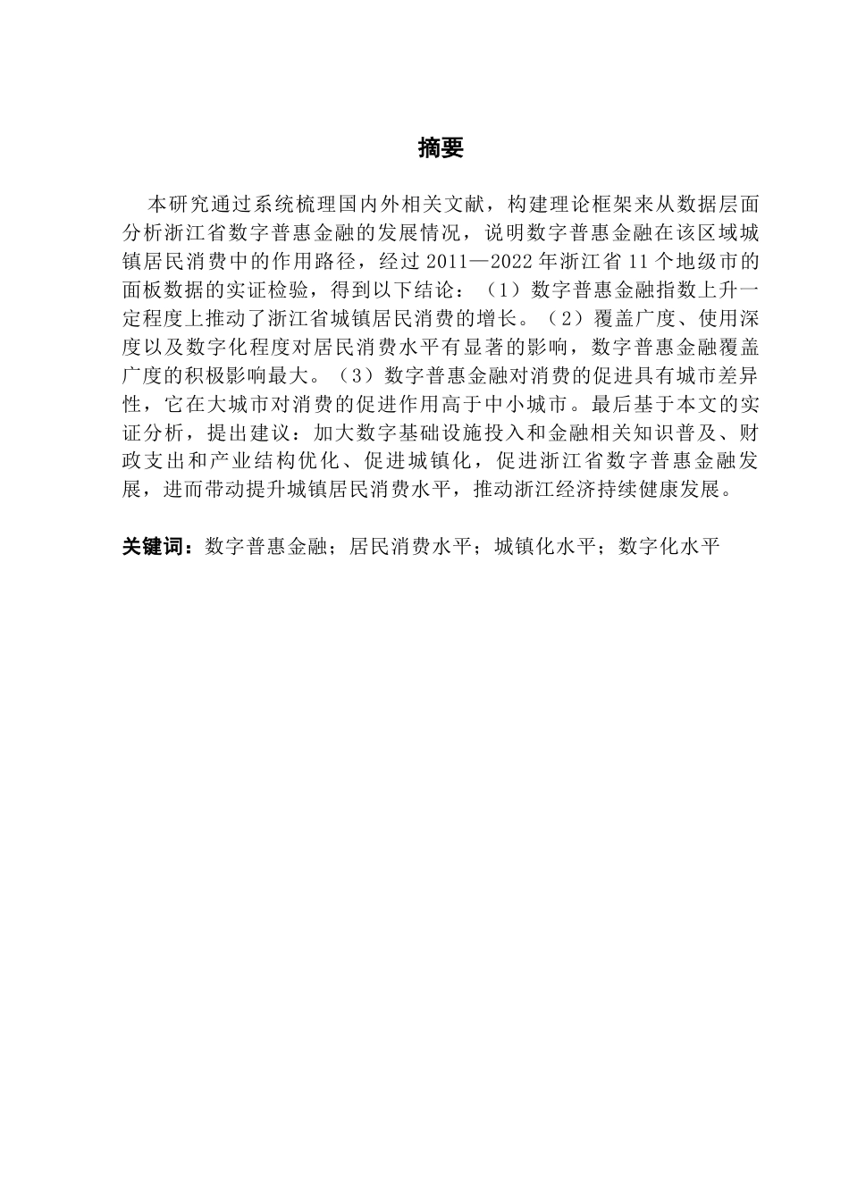 25年CH经济学 浙江数字普惠金融对城镇居民消费的影响研究最终稿-约16096字符.docx_第2页