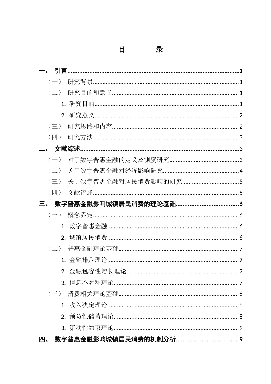 25年CH经济学 浙江数字普惠金融对城镇居民消费的影响研究最终稿-约16096字符.docx_第4页