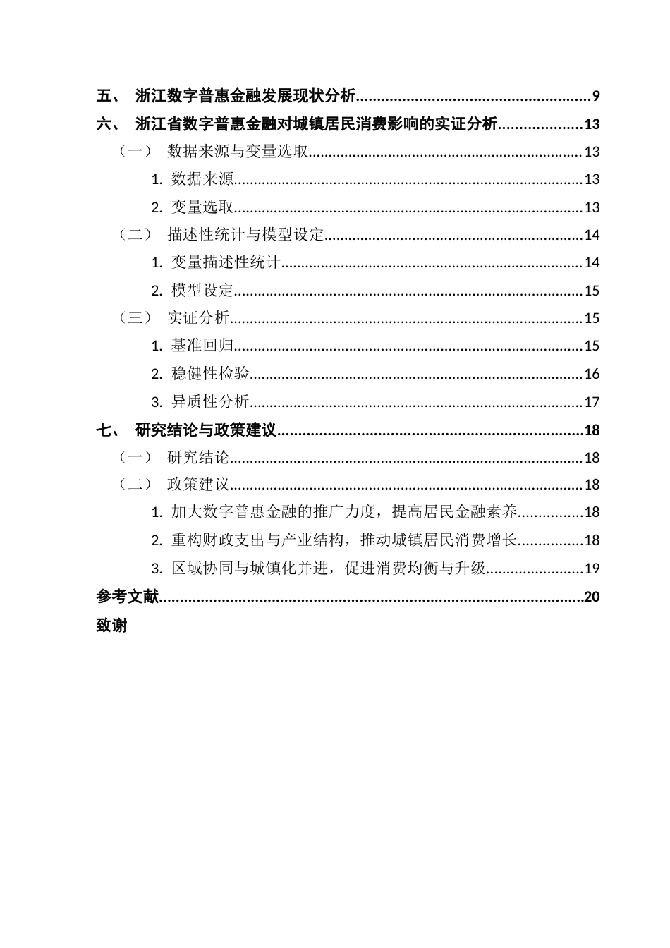 25年CH经济学 浙江数字普惠金融对城镇居民消费的影响研究最终稿-约16096字符.docx_第5页