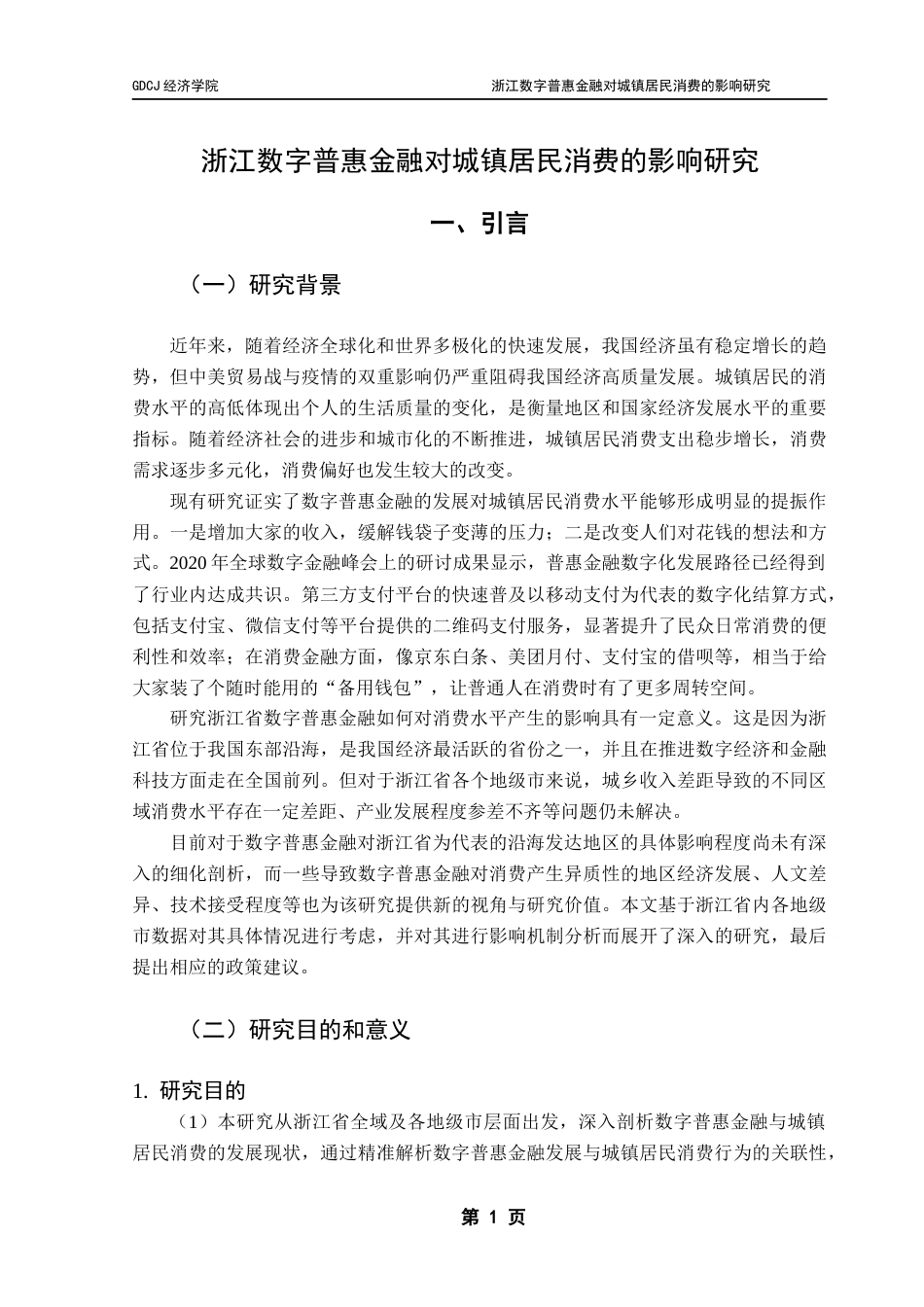 25年CH经济学 浙江数字普惠金融对城镇居民消费的影响研究最终稿-约16096字符.docx_第6页