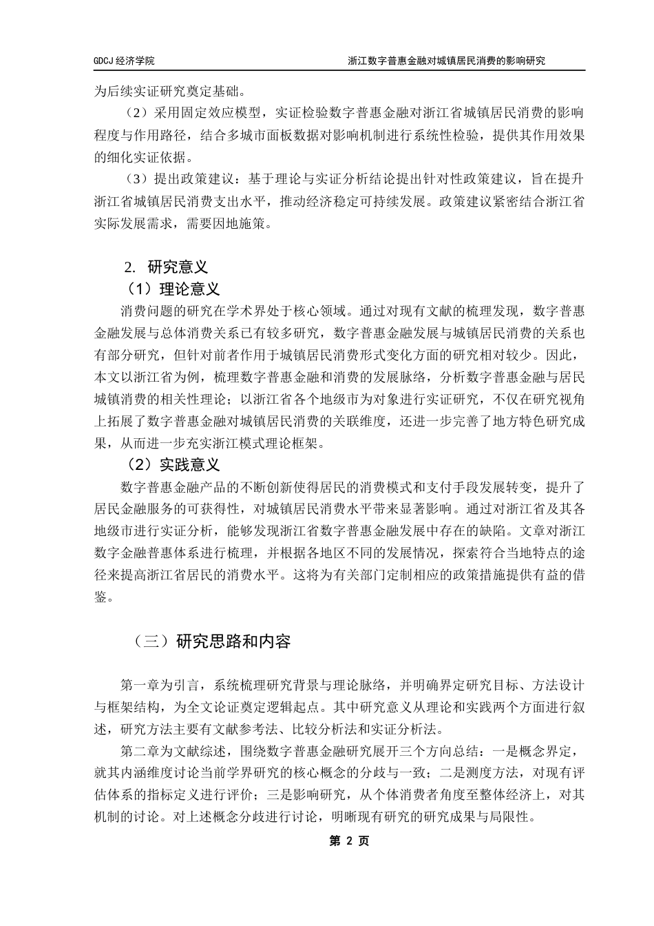 25年CH经济学 浙江数字普惠金融对城镇居民消费的影响研究最终稿-约16096字符.docx_第7页
