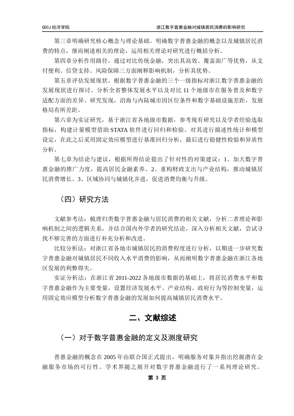 25年CH经济学 浙江数字普惠金融对城镇居民消费的影响研究最终稿-约16096字符.docx_第8页