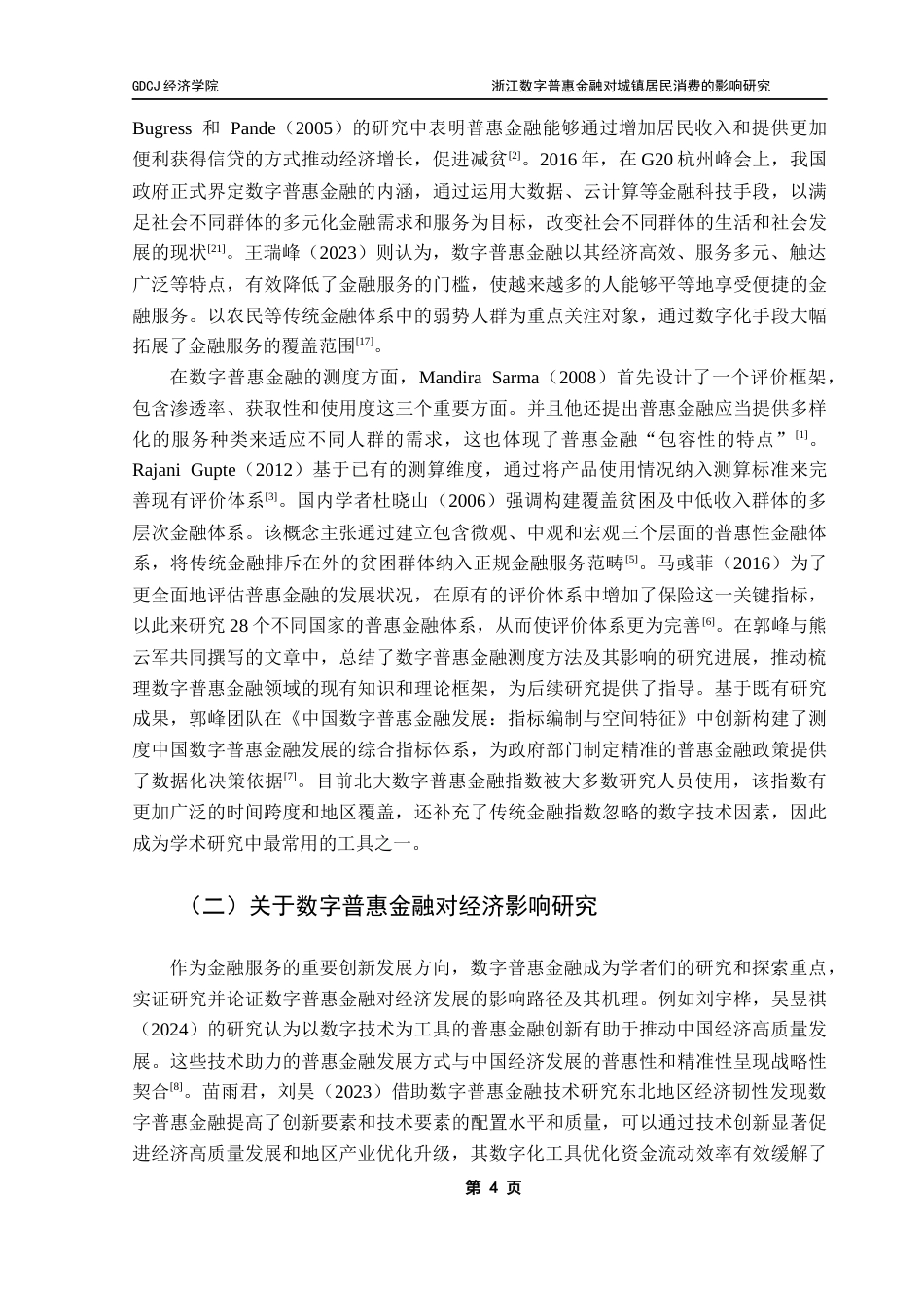 25年CH经济学 浙江数字普惠金融对城镇居民消费的影响研究最终稿-约16096字符.docx_第9页