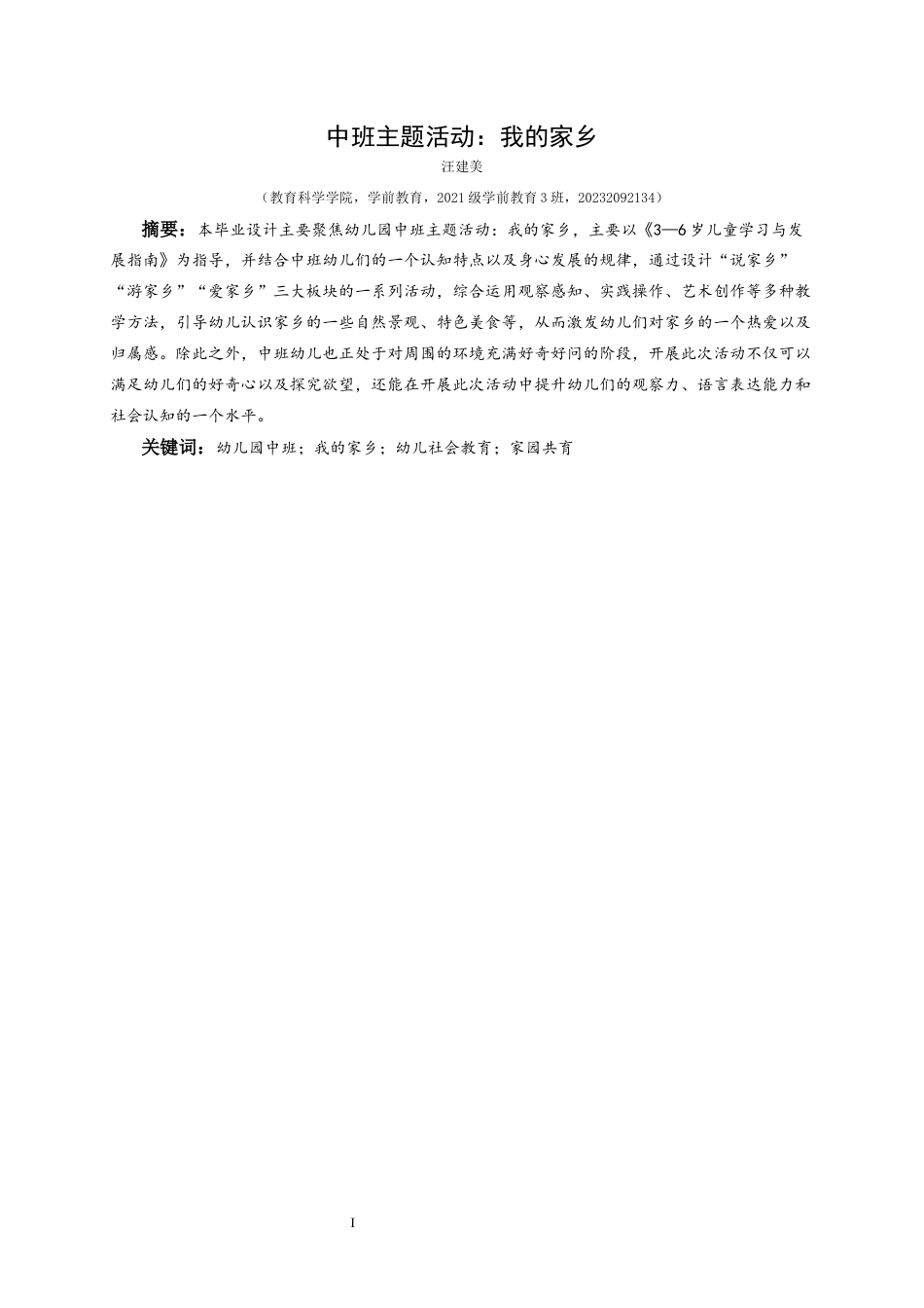 25年CH学前教育-幼儿园中班；我的家乡；幼儿社会教育；家园共育定稿-约32739字符.docx_第1页