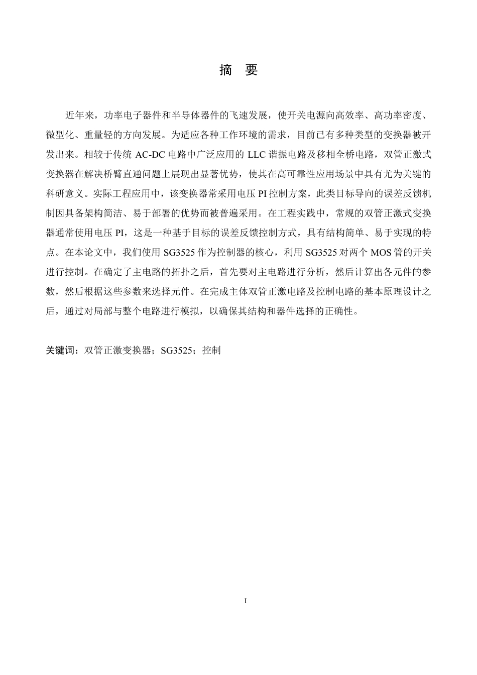 25年CH电气工程及其自动化  基于SG3525的500W开关电源设计学生-约15436字符终稿.pdf_第1页
