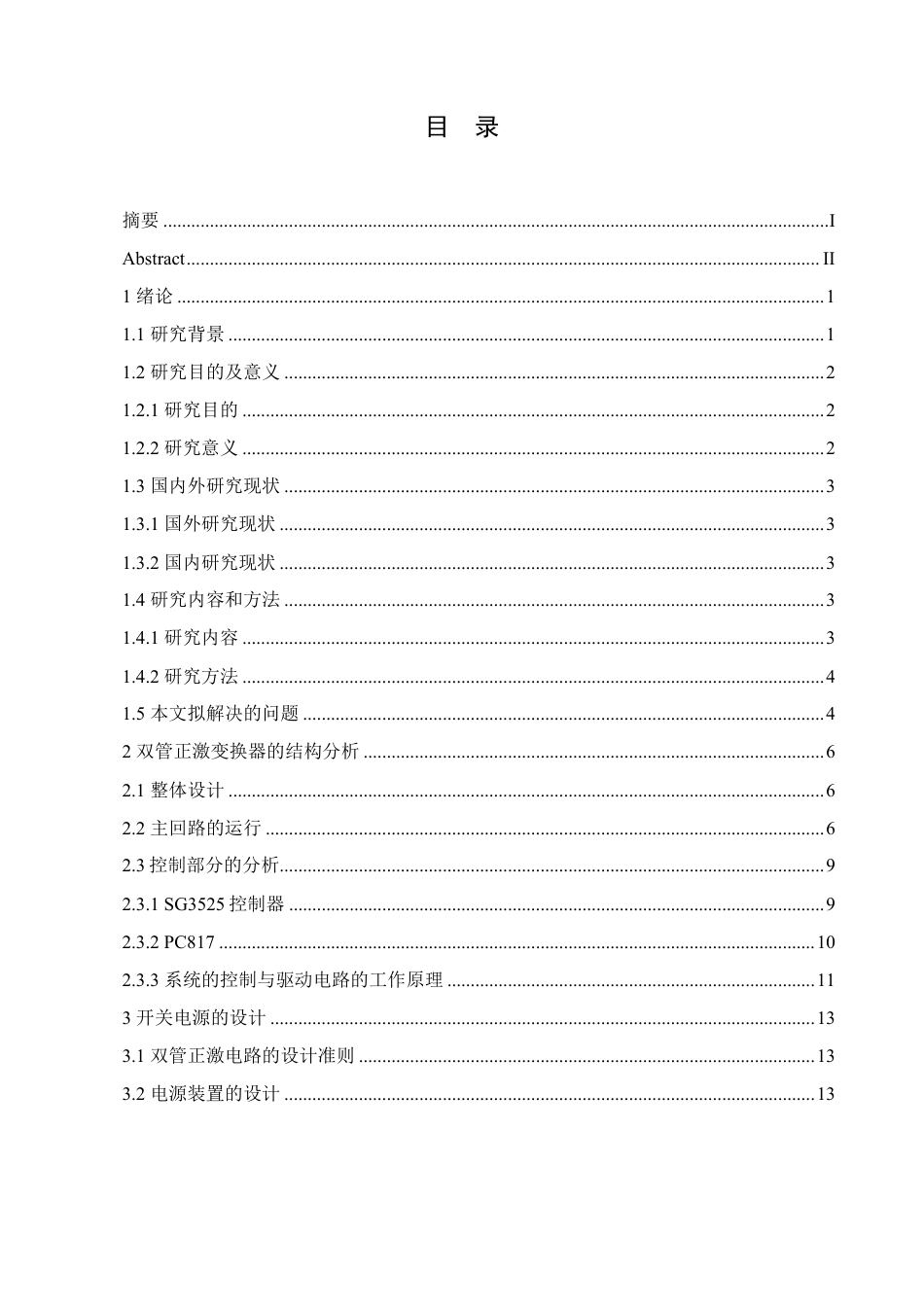 25年CH电气工程及其自动化  基于SG3525的500W开关电源设计学生-约15436字符终稿.pdf_第3页